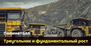 Полиметалл - треугольник и фундаментальный рост.