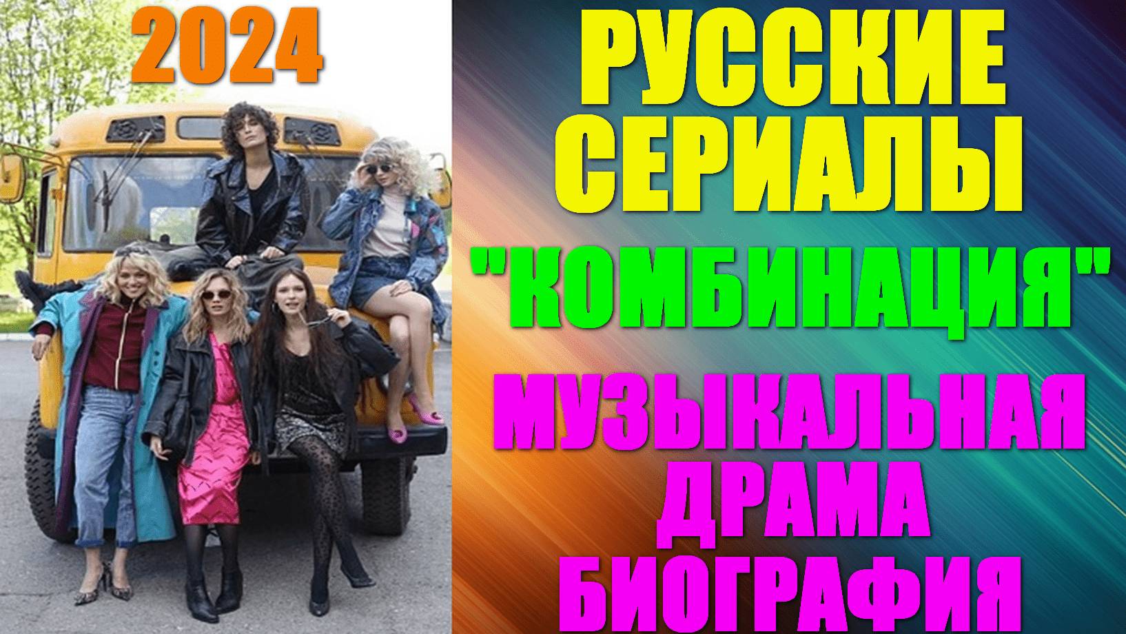 Русские сериалы. Новинки-2024. Музыкальная драма-биография: "Комбинация" смотреть онлайн
