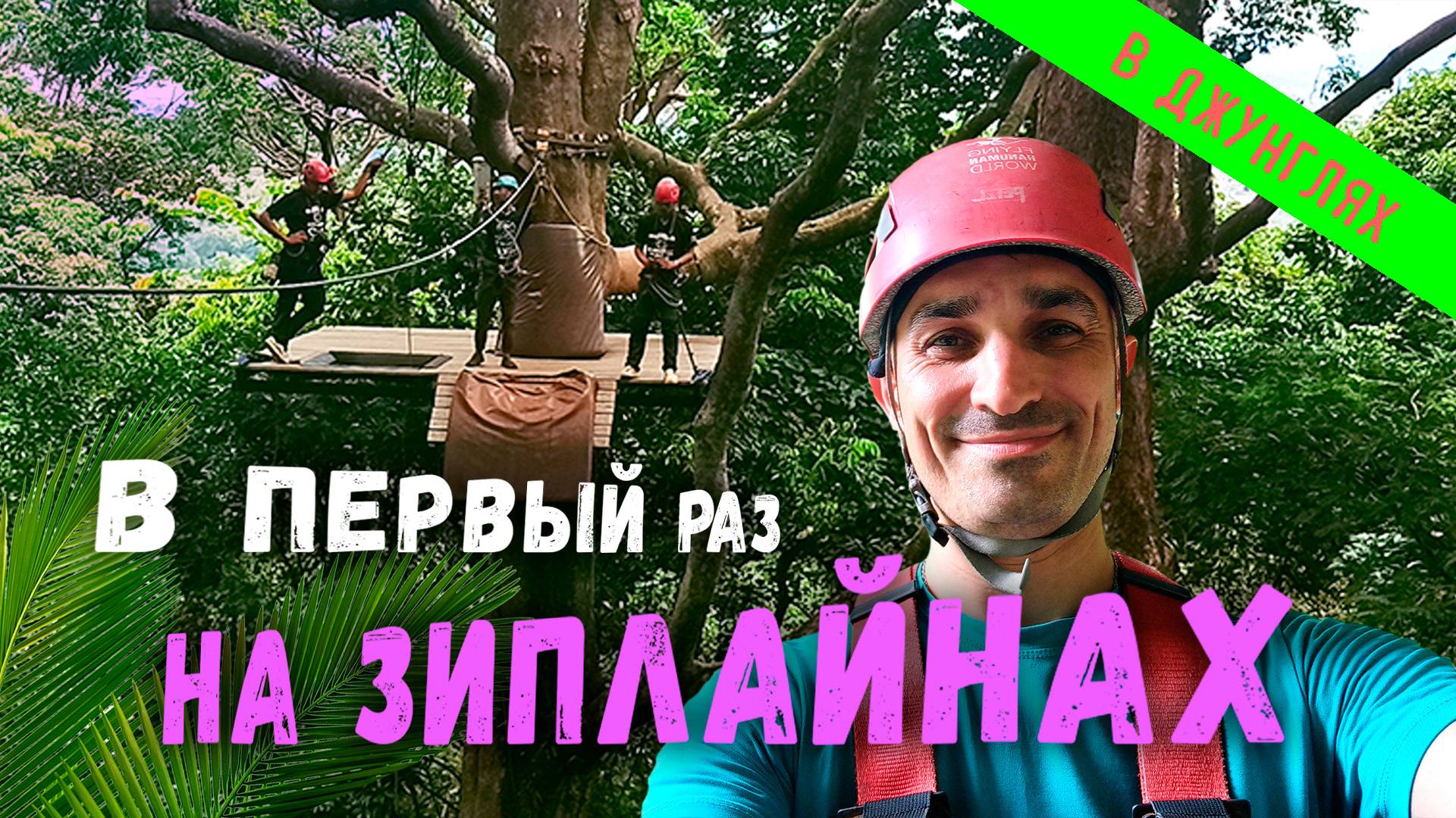 Мир Ханнумана. Зиплайны на Пхукете