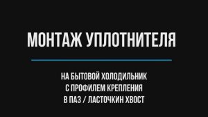 Монтаж уплотнителя с профилем в паз/ласточкин хвост на бытовой холодильник