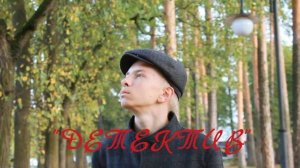 "ДЕТЕКТИВ"