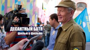 ДЕСАНТНЫЙ БАТЯ - фильм о фильме