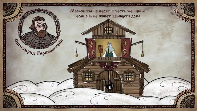 "Сигизмунд Герберштейн о русских женщинах" смотреть онлайн