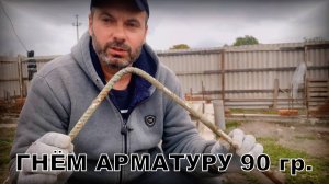 КАК СОГНУТЬ АРМАТУРУ ПОДРУЧНЫМИ СРЕДСТВАМИ | Построй!КА