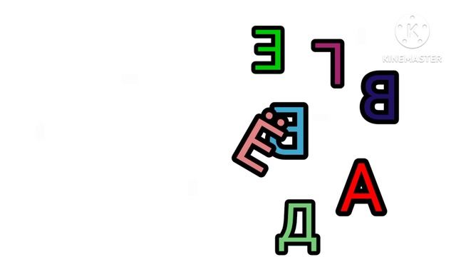 Русский алфавит ЛОР: Ё