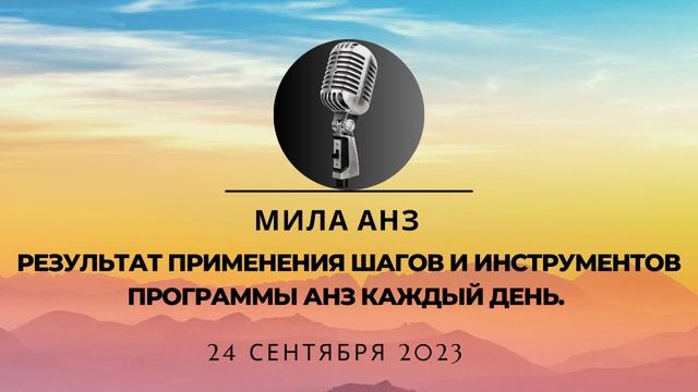 Результат применения шагов и инструментов программы АНЗ каждый день. Мила АНЗ - 24.09.2023 смотреть онлайн