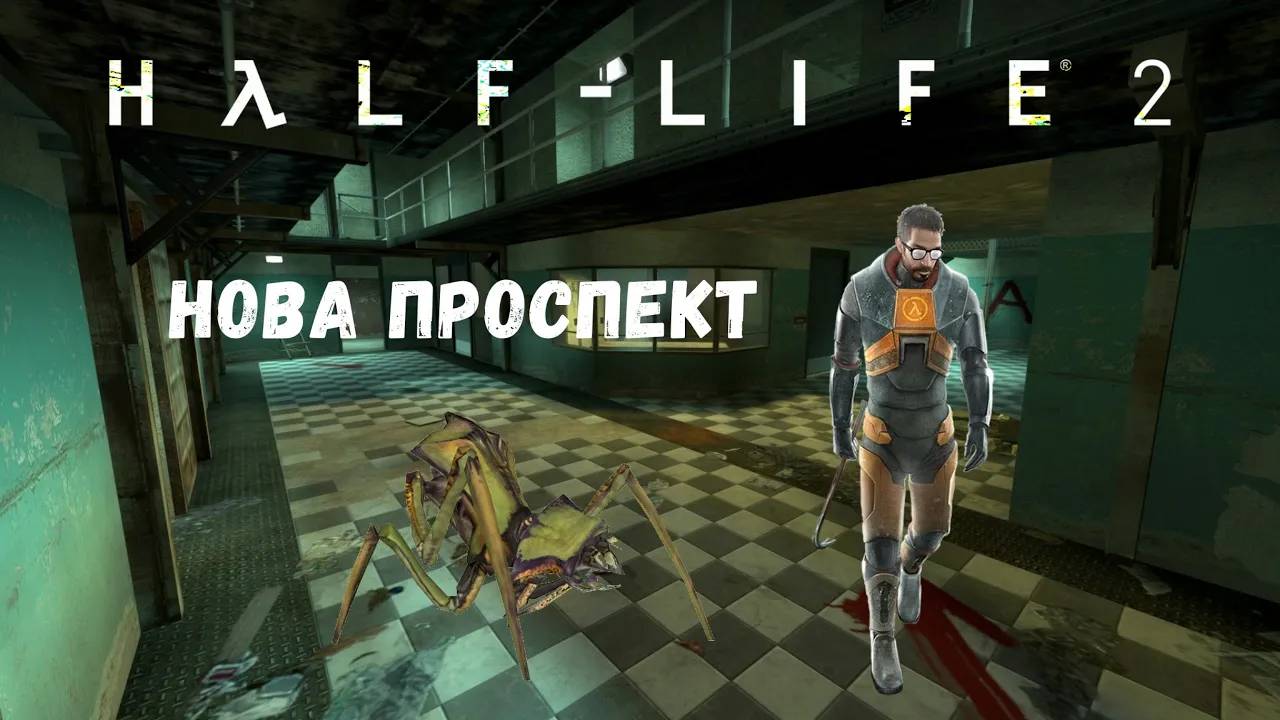 Нова Проспект - Прохождение Half-Life 2 #8