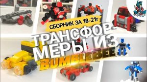 Лего трансформеры из фильма Bumblebee с канала LEGO TIME! СБОРНИК за [18-21г.]