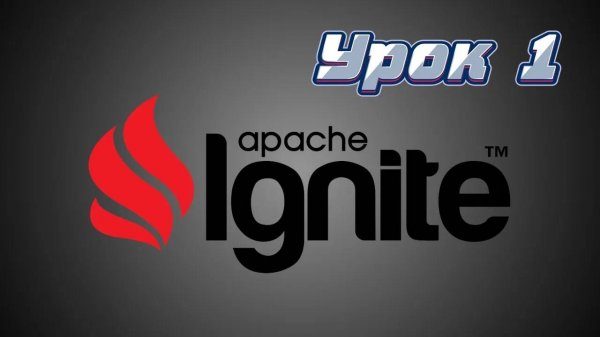 Apache Ignite | Урок 1