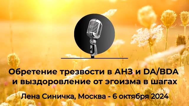 Спикерская АНЗ "Обретение трезвости в АНЗ и DA/BDA и выздоровление от эгоизма в шагах" Лена Синичка смотреть онлайн