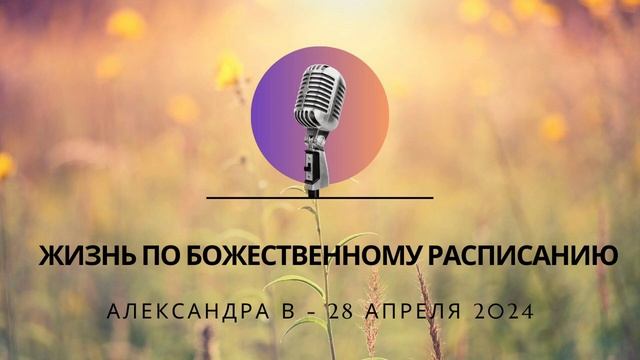 Жизнь по Божественному Расписанию смотреть онлайн