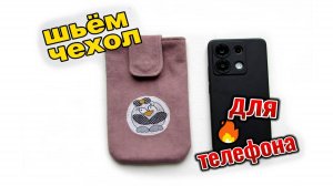 Шьем чехол для телефона своими руками