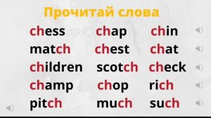 Курс чтения на английском языке для детей С НУЛЯ от 5 до 10 лет БЕСПЛАТНО. Урок 12. CK, CH, SH.