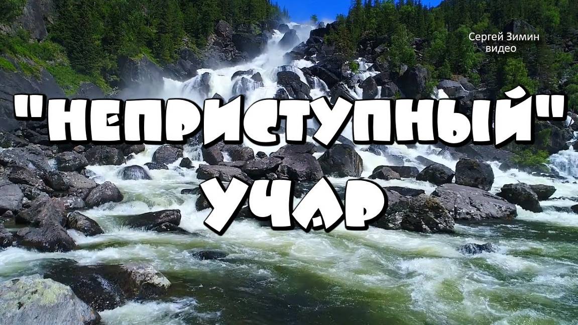 День 4 - "Неприступный" водопад Учар (Большой Чульчинский водопад). Горный Алтай смотреть онлайн