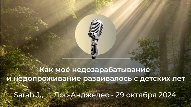 "Как моё недозарабатывание и недопроживание развивалось с детских лет" Sarah J., г. Лос-Анджелес смотреть онлайн