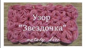 Узор крючком "Звездочка"