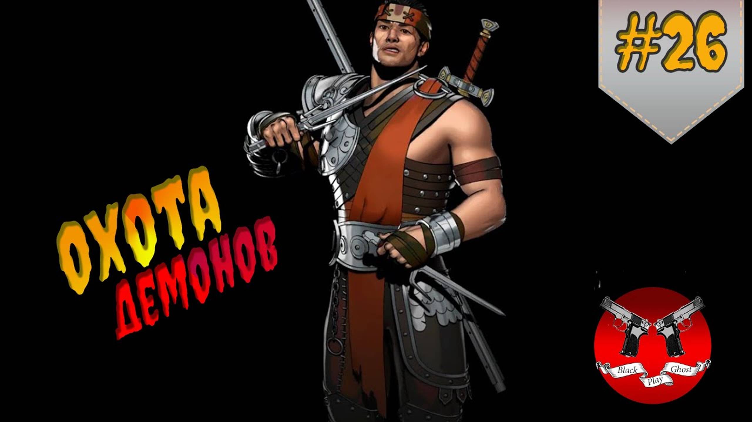 ДЕМОНЫ ВЫШЛИ НА ОХОТУ ✪ Shadow Fight 3 [ Шадоу файт 3 ] #26 смотреть онлайн