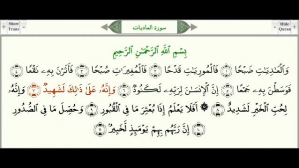 Сура 100 "Аль-Адийат" (Мчащиеся)