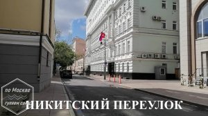 Никитский переулок. По Москве гуляем сами.
