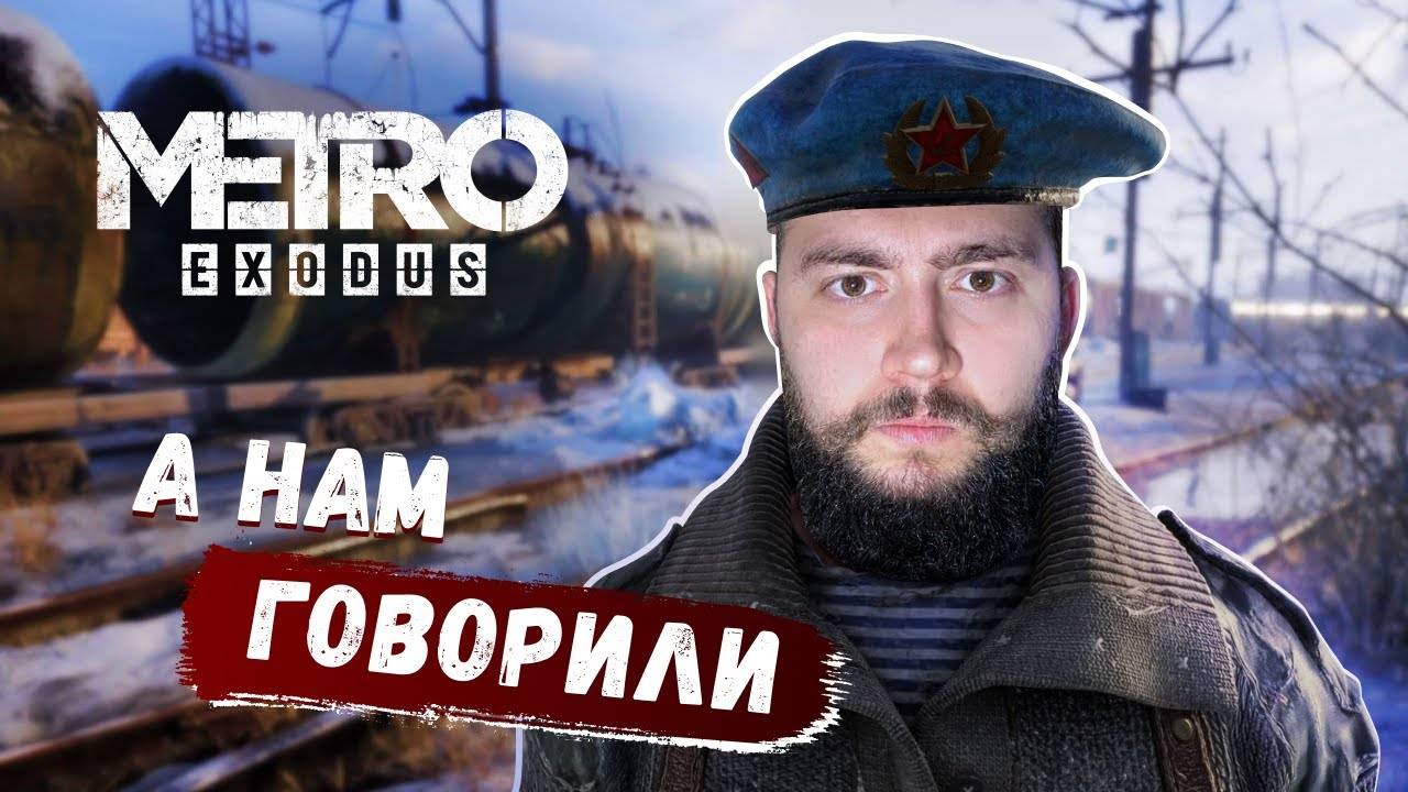 КРАТКО ПО ПОРЯДКУ ▷Metro Exodus (Метро:Исход)