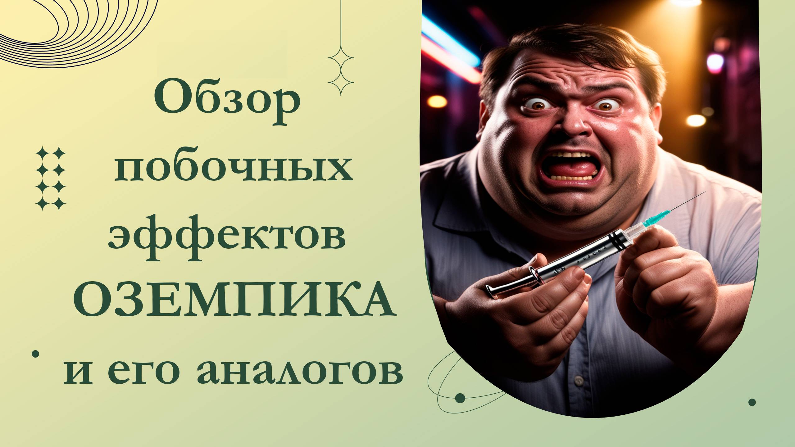 Объяснение каждого побочного эффекта препарата Оземпик.  Ozempic. Вегови. GLP-1. ГПП-1.семаглутид.
