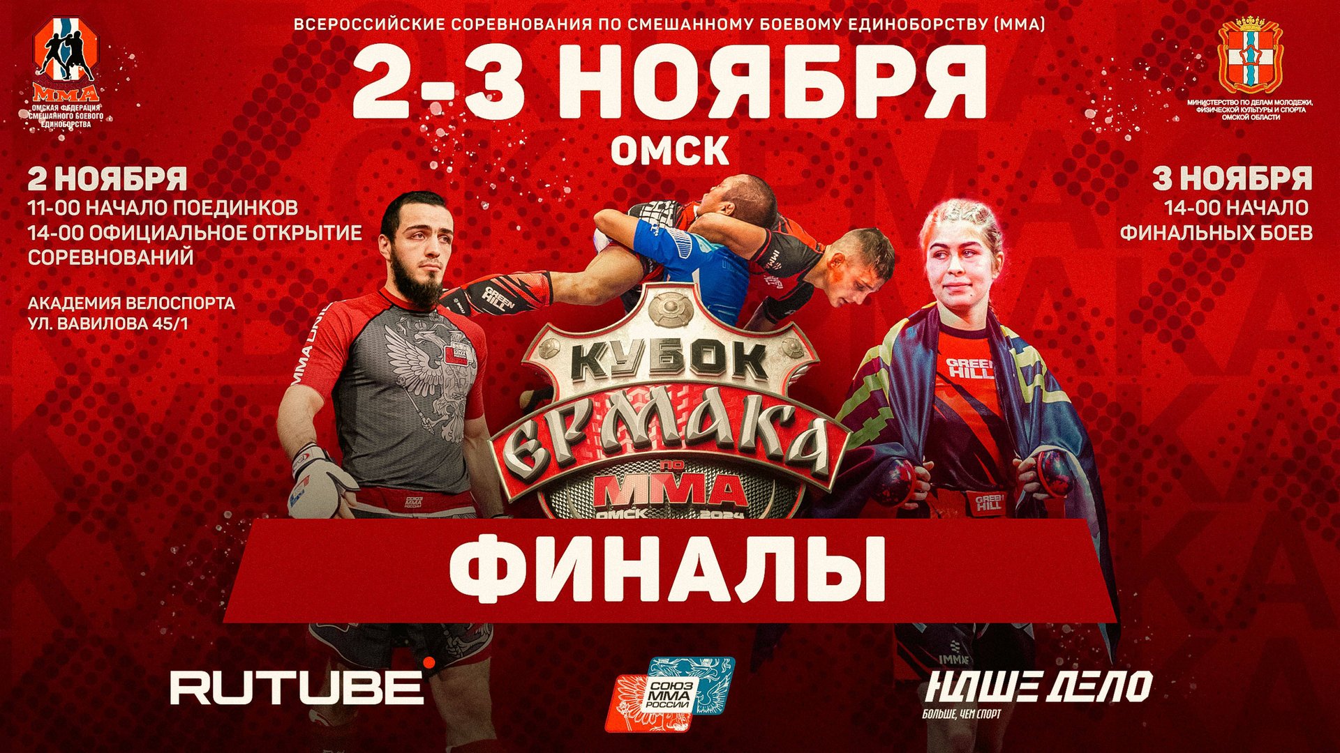 Всероссийские соревнования по ММА «Кубок Ермака». Финалы смотреть онлайн