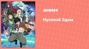 Нулевой Эдем 1 сезон 9 серия (аниме-сериал, 2021)