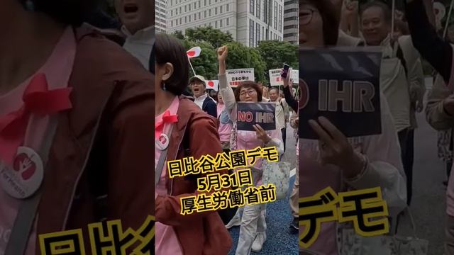 日比谷公園デモ！5月31日！厚生労働省前 смотреть онлайн