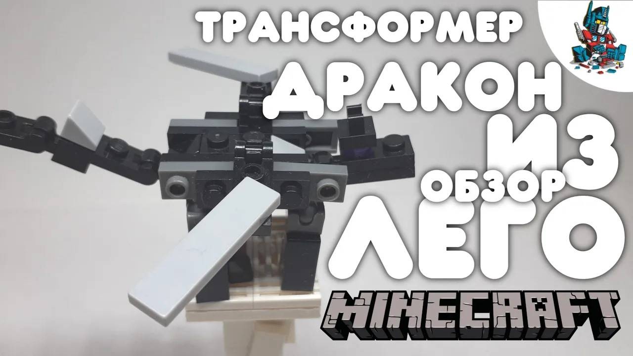 [2]ДРАКОН КРАЯ ИЗ ЛЕГО ТРАНСФОРМИРУЕТСЯ В РОБОТА~MINECRAFT смотреть онлайн