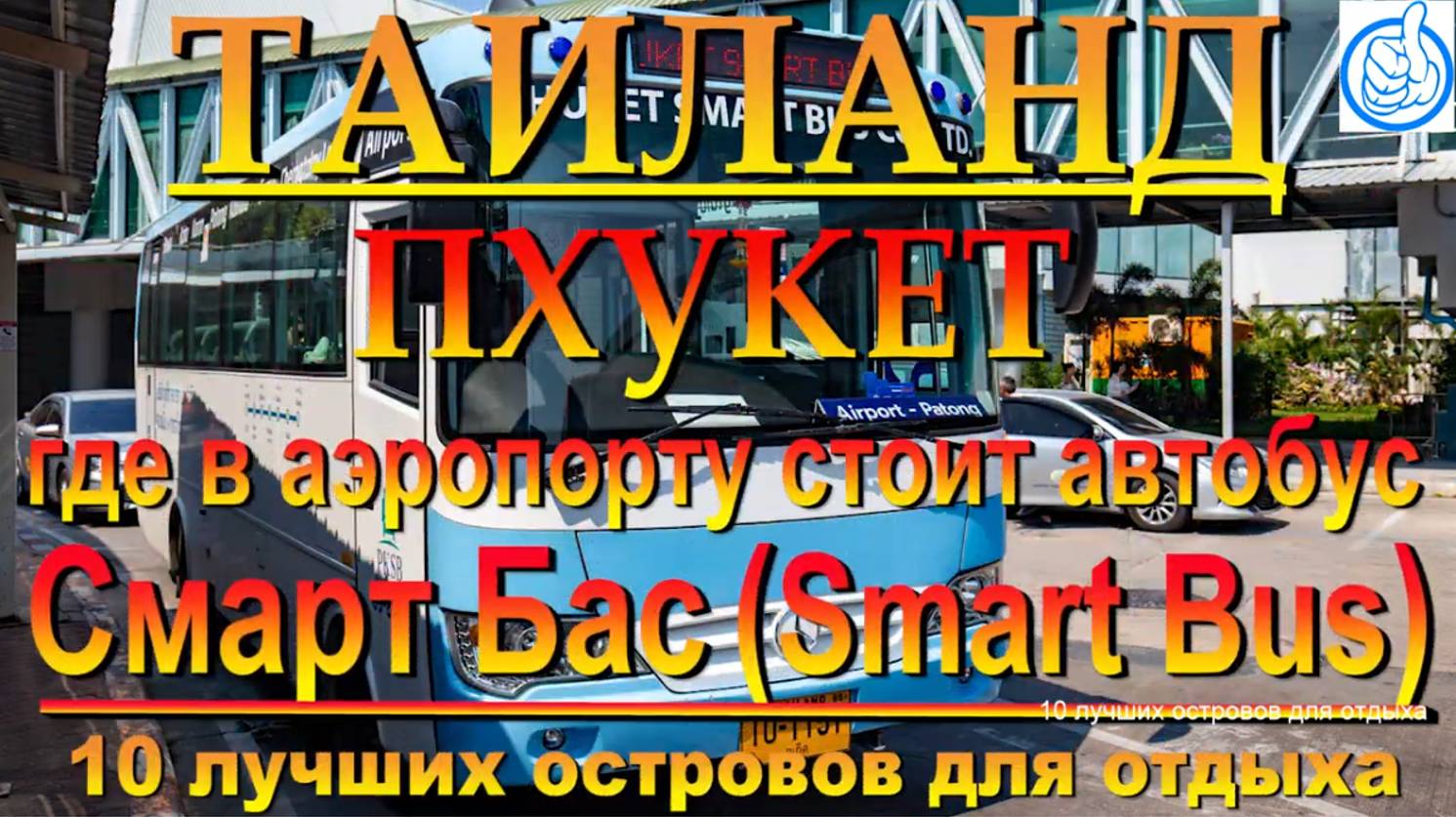 smart bus пхукет где остановка в аэропорту. #сезонконтентаRUTUBE смотреть онлайн