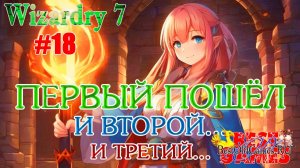 Wizardry 7 - Первый пошёл. И второй. И третий.