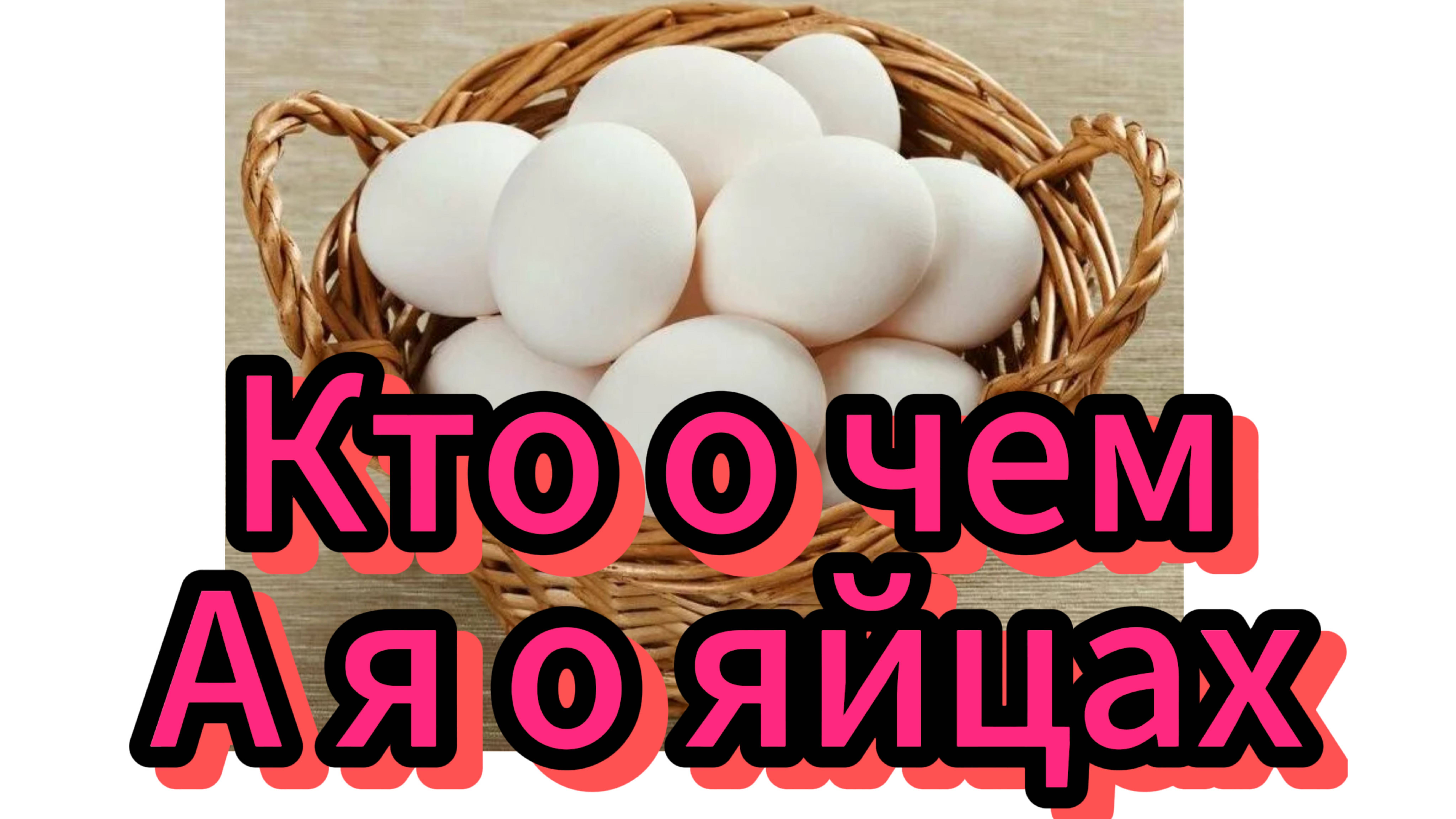 🔥 КТО О ЧЕМ, А Я О ЯЙЦАХ! ИНТЕРЕСНЫЕ ФАКТЫ О САМОЙ ДОСТУПНОЙ БЕЛКОВОЙ ЕДЕ! смотреть онлайн