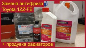 Замена антифриза + чистка радиатора 1ZZ-FE