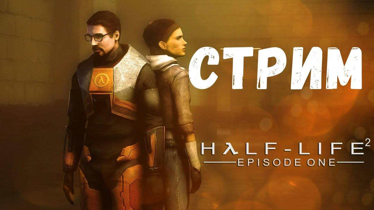 Стримчанский! Играем в Half-Life 2: Episode One!