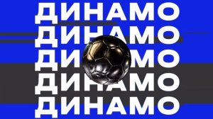 Новый век «Динамо»