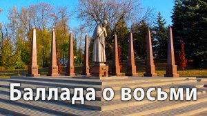 Владимир Гунькин - Баллада о восьми