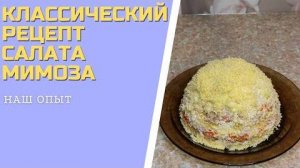 КЛАССИЧЕСКИЙ РЕЦЕПТ САЛАТА МИМОЗА с консервированной горбушей