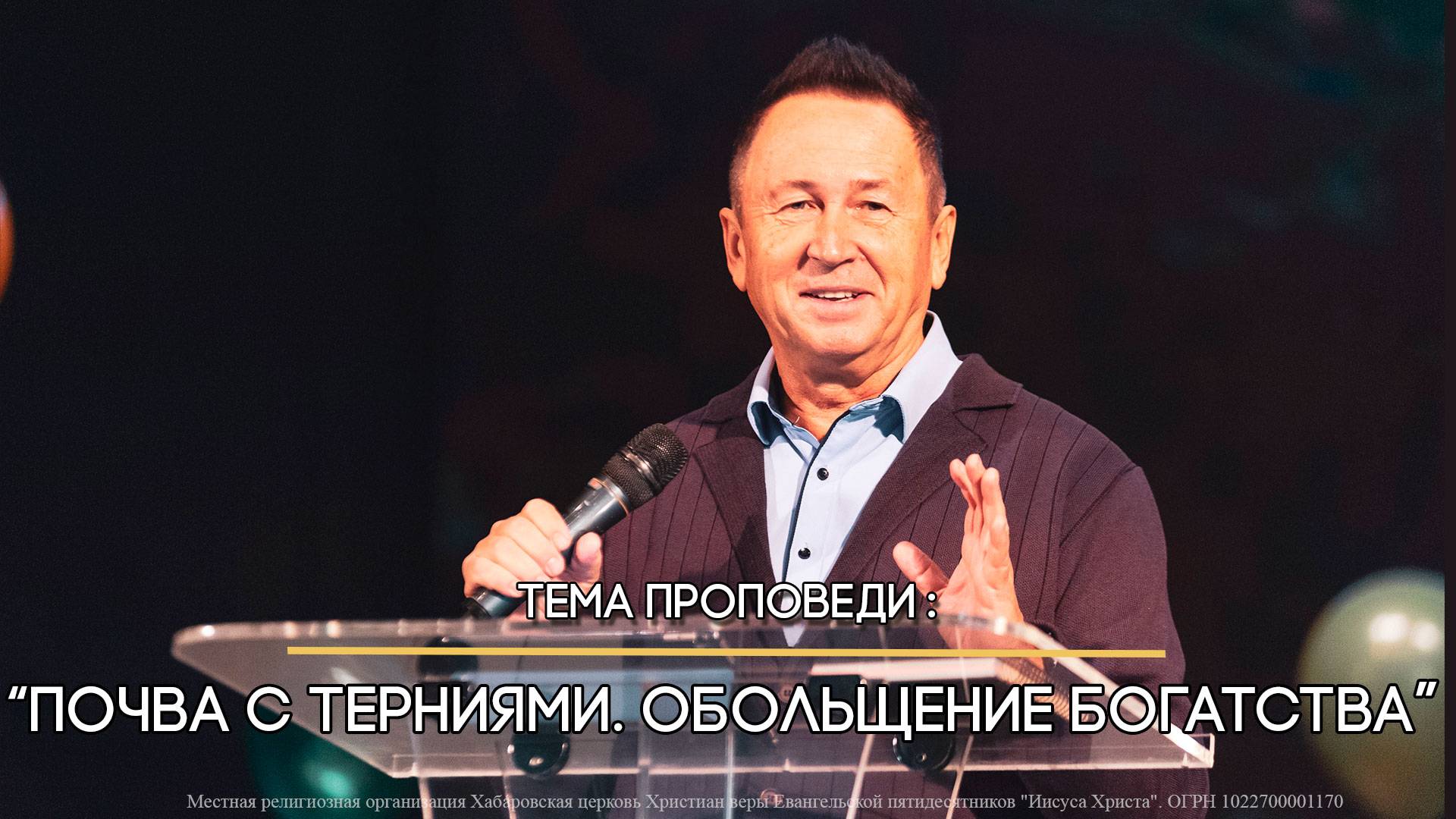 03.11.2024 г Воскресное богослужение - "Почва с терниями. | Обольщение богатства" смотреть онлайн