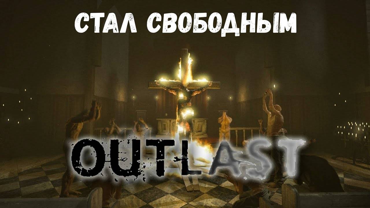 Он стал свободным - прохождение Outlast #5