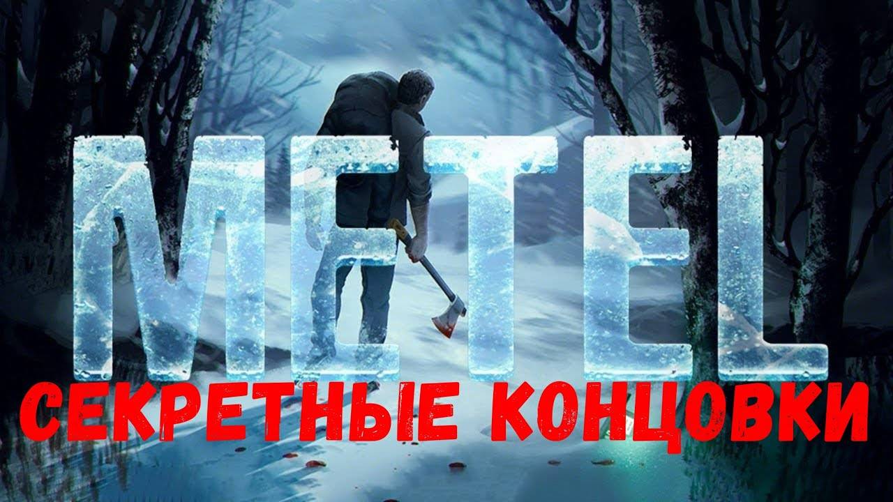Секретные концовки - прохождение METEL - Horror Escape #5