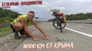 #115 - Крым - Владивосток на  велосипеде. Проехал 11000 км. Уссурийск. Раздольное