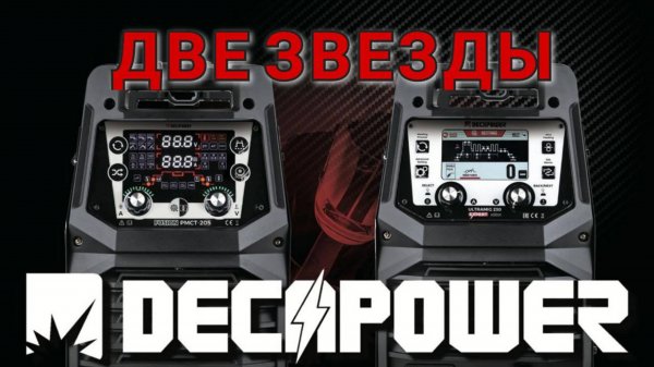 Сварка нержавеющей стали полуавтоматом #DECAPOWER #ULTRAMIG 230 #EXPERT EDITION на выставке #WELDEX