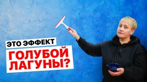 Нанеси ГОЛУБУЮ ЛАГУНУ На Свои Стены... Результат Тебя Удивит! Декоративная Штукатурка Своими Руками