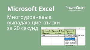 Как за 20 секунд создать связанные (многоуровневые) выпадающие списки