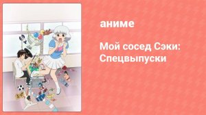 Мой сосед Сэки: Спецвыпуски 2 серия (аниме-сериал, 2014)
