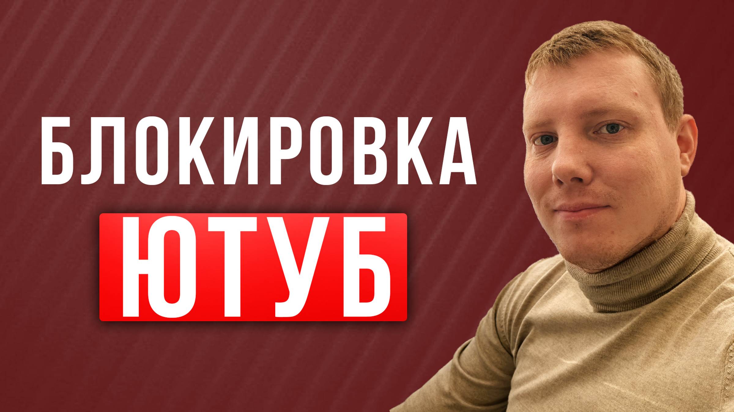 Блокировка Youtube | Ютуб блокируют | Саша Комментатор смотреть онлайн