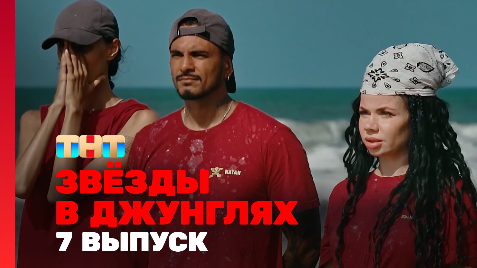 Звёзды в джунглях, 1 сезон, 7 выпуск смотреть онлайн