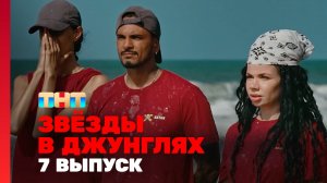 Звёзды в джунглях, 1 сезон, 7 выпуск