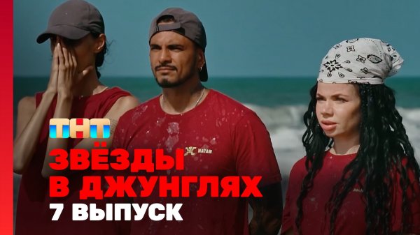 Звёзды в джунглях, 1 сезон, 7 выпуск