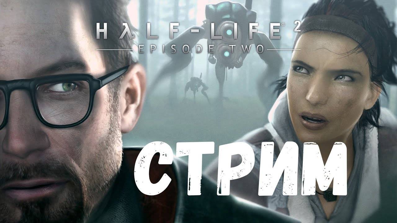 Стримчанский! Играем в Half-Life 2: Episode Two! Часть Вторая